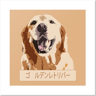 Golden Retriever ゴールデンレトリバー Posters and Art